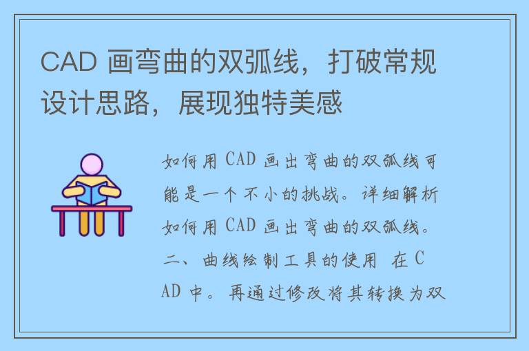 CAD 画弯曲的双弧线，打破常规设计思路，展现独特美感