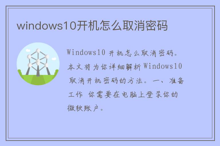 windows10开机怎么取消密码