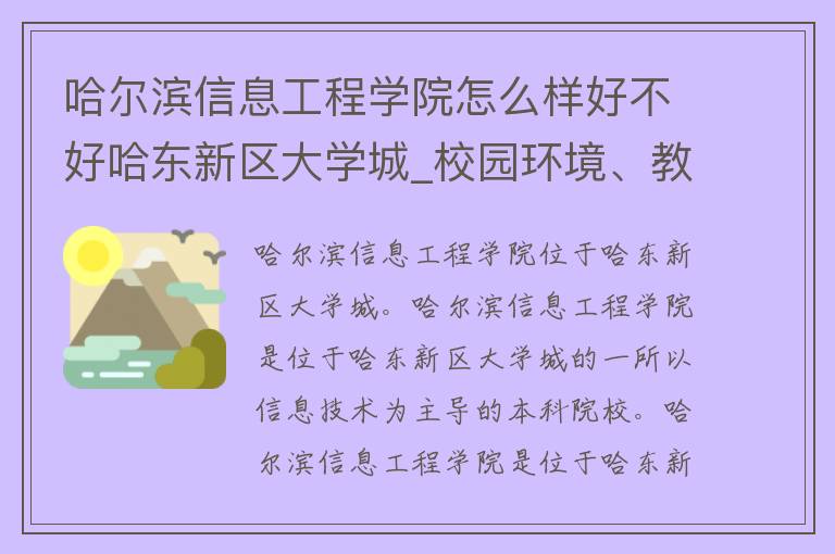 哈尔滨信息工程学院怎么样好不好哈东新区大学城_校园环境、教学质量、学生评价全面解析。