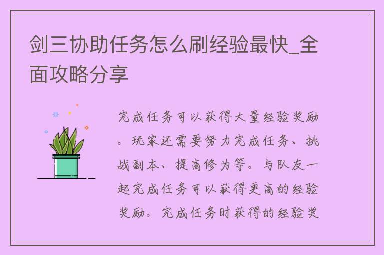 剑三协助任务怎么刷经验最快_全面攻略分享