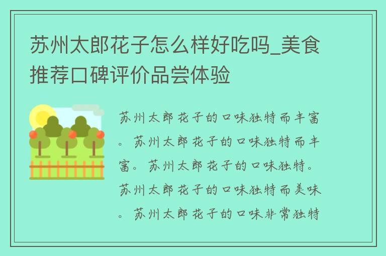 苏州太郎花子怎么样好吃吗_美食推荐口碑评价品尝体验