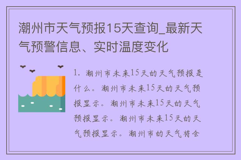 潮州市天气预报15天查询_最新天气预警信息、实时温度变化