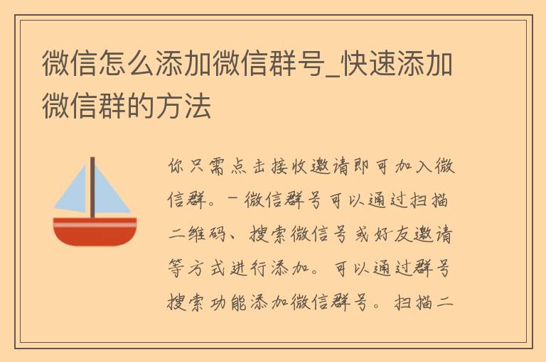 微信怎么添加微信群号_快速添加微信群的方法