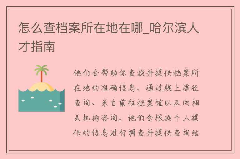 怎么查档案所在地在哪_哈尔滨人才指南