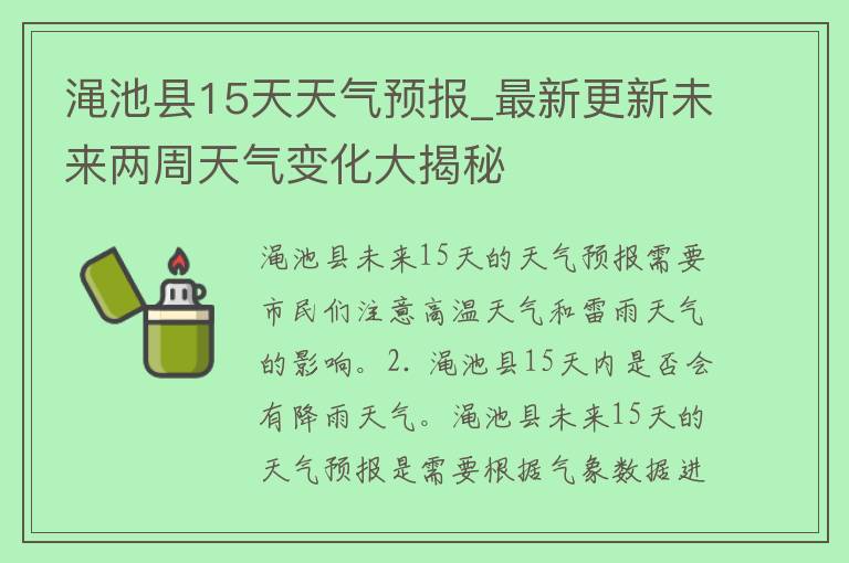 渑池县15天天气预报_最新更新未来两周天气变化大揭秘