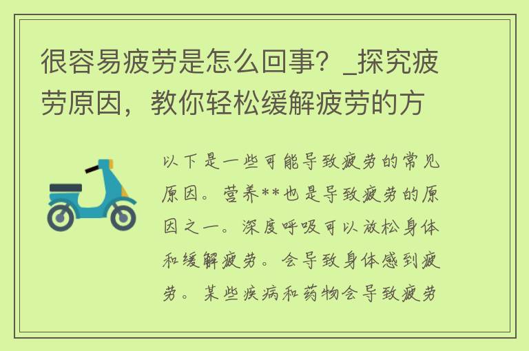 很容易疲劳是怎么回事？_探究疲劳原因，教你轻松缓解疲劳的方法。