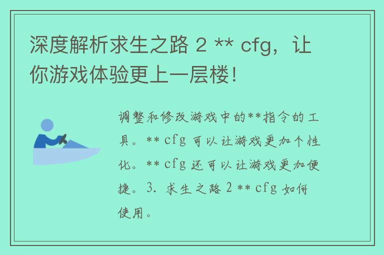 深度解析求生之路 2 ** cfg，让你游戏体验更上一层楼！