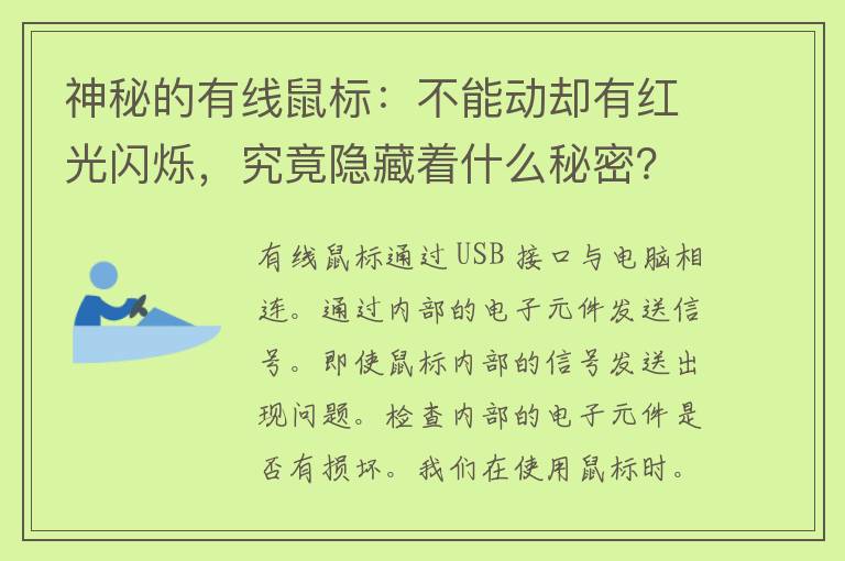 神秘的有线鼠标：不能动却有红光闪烁，究竟隐藏着什么秘密？