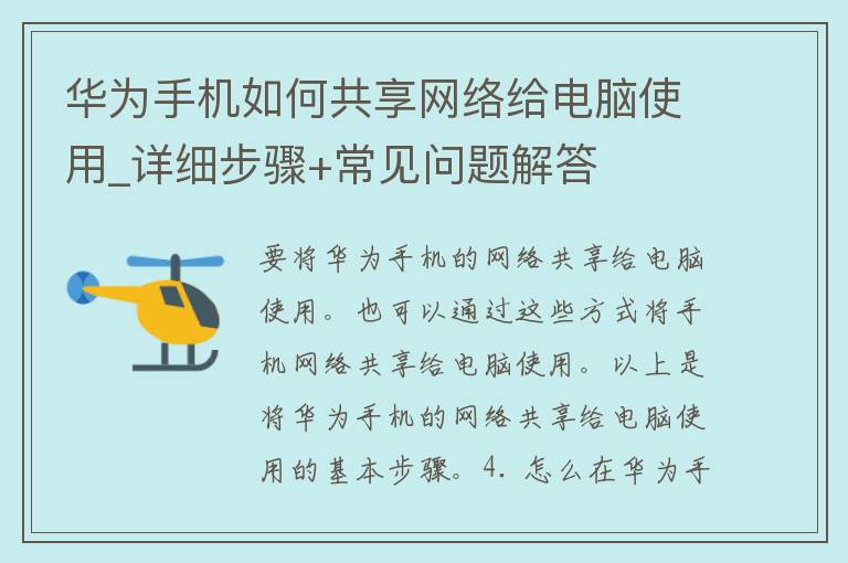 华为手机如何共享网络给电脑使用_详细步骤+常见问题解答