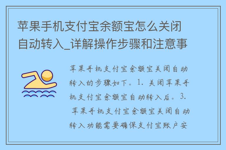 苹果手机支付宝余额宝怎么关闭自动转入_详解操作步骤和注意事项