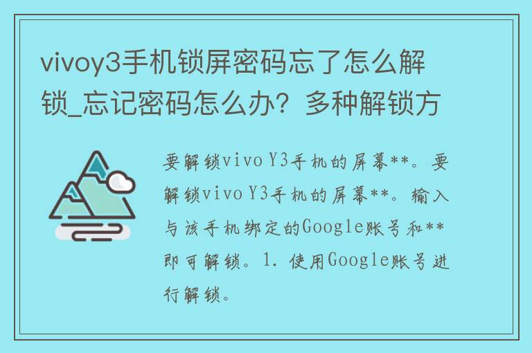 vivoy3手机锁屏**忘了怎么解锁_忘记**怎么办？多种解锁方法大揭秘