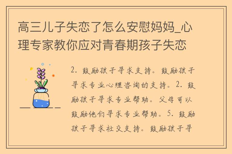 高三儿子失恋了怎么安慰妈妈_心理专家教你应对青春期孩子失恋的方法