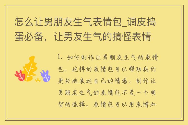 怎么让男朋友生气表情包_调皮捣蛋必备，让男友生气的搞怪表情包大集合