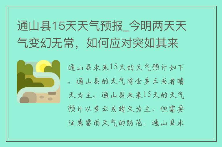 通山县15天天气预报_今明两天天气变幻无常，如何应对突如其来的气温波动