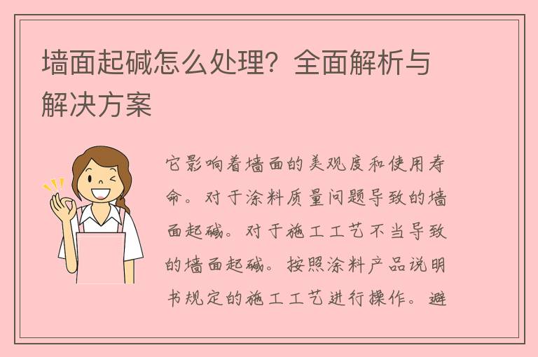 墙面起碱怎么处理？全面解析与解决方案