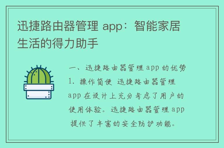 迅捷路由器管理 app：智能家居生活的得力助手