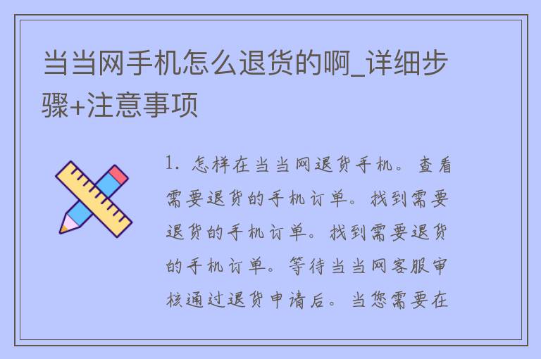 当当网手机怎么退货的啊_详细步骤+注意事项