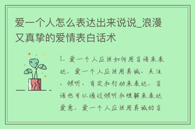 爱一个人怎么表达出来说说_浪漫又真挚的爱情表白话术