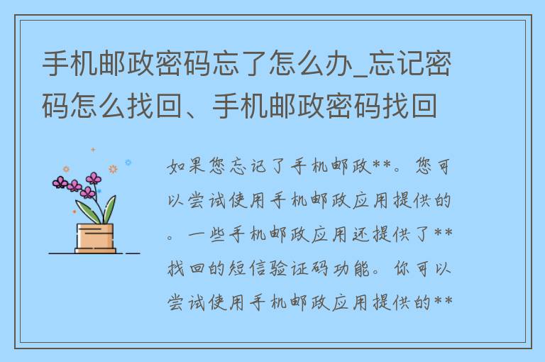 手机邮政**忘了怎么办_忘记**怎么找回、手机邮政**找**程、手机邮政**丢失解决方法