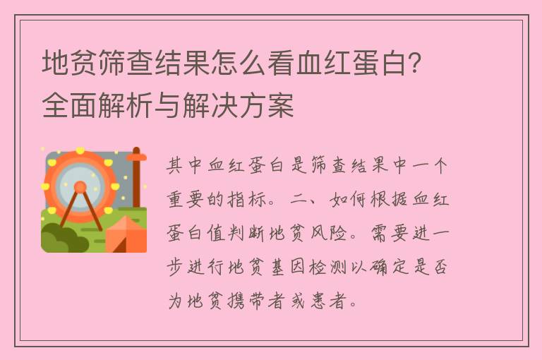 地贫筛查结果怎么看血红蛋白？全面解析与解决方案