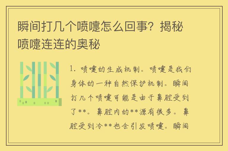 瞬间打几个喷嚏怎么回事？揭秘喷嚏连连的奥秘