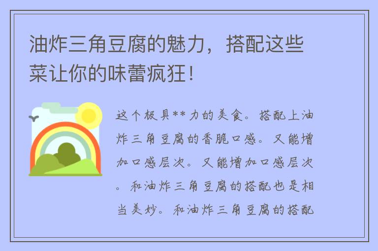 油炸三角豆腐的魅力，搭配这些菜让你的味蕾疯狂！