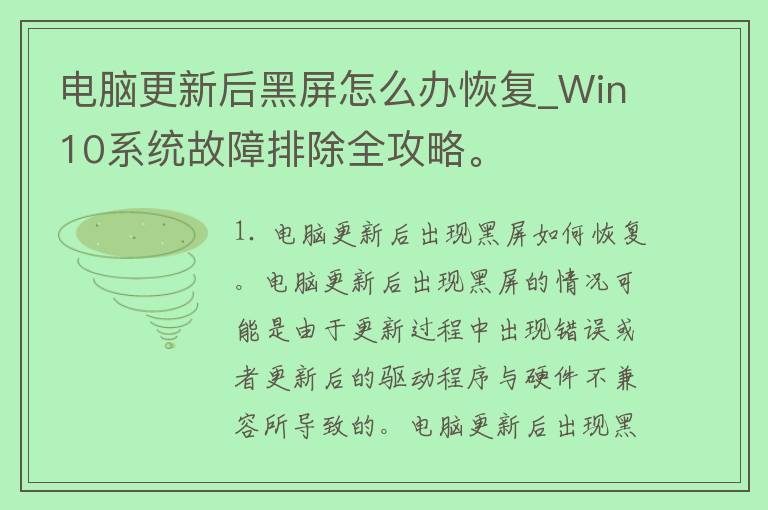 电脑更新后黑屏怎么办恢复_Win10系统故障排除全攻略。