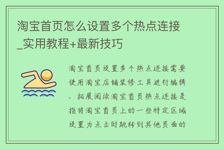 淘宝首页怎么设置多个热点连接_实用教程+最新技巧