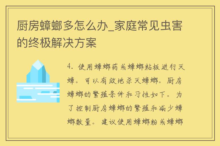 厨房蟑螂多怎么办_家庭常见虫害的终极解决方案