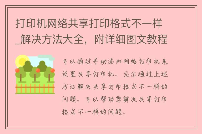 打印机网络共享打印格式不一样_解决方法大全，附详细图文教程