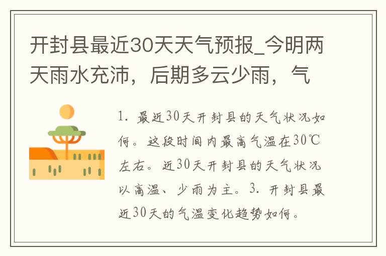 开封县最近30天天气预报_今明两天雨水充沛，后期多云少雨，气温逐渐回升