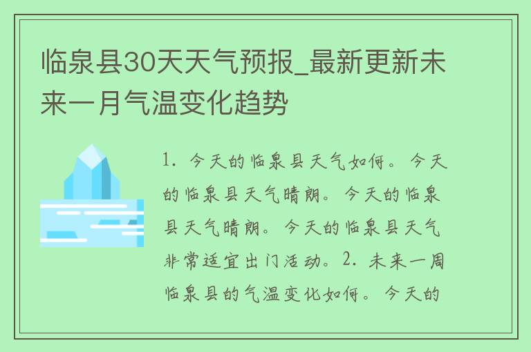 临泉县30天天气预报_最新更新未来一月气温变化趋势