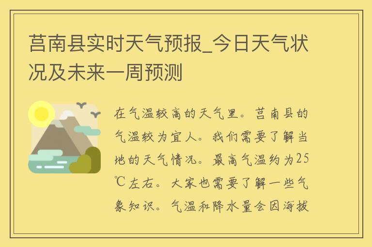 莒南县实时天气预报_今日天气状况及未来一周预测