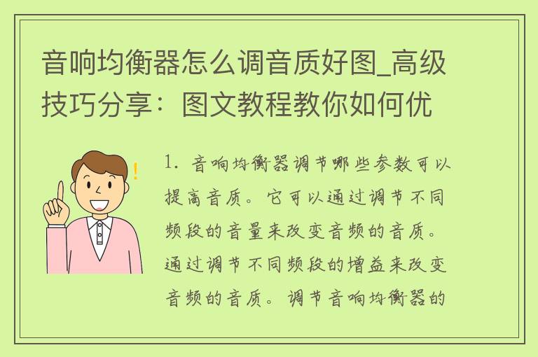 音响均衡器怎么调音质好图_高级技巧分享：图文教程教你如何优化音响均衡器调音质