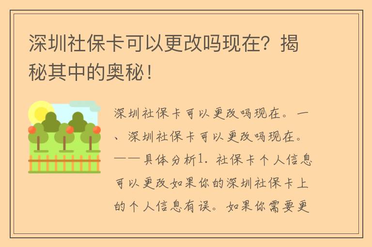 深圳社保卡可以更改吗现在？揭秘其中的奥秘！