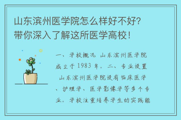 山东滨州医学院怎么样好不好？带你深入了解这所医学高校！