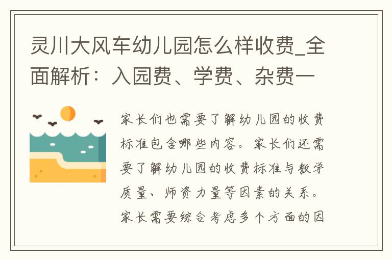 灵川大风车幼儿园怎么样收费_全面解析：入园费、学费、杂费一览