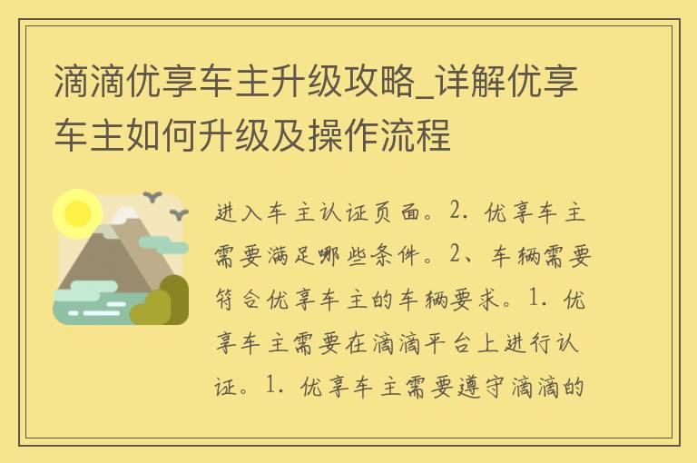 滴滴优享车主升级攻略_详解优享车主如何升级及操作流程