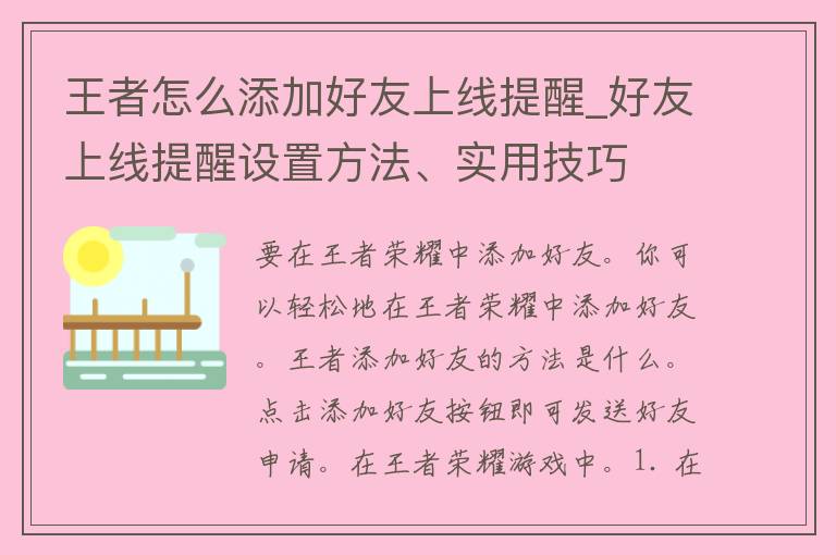 王者怎么添加好友上线提醒_好友上线提醒设置方法、实用技巧