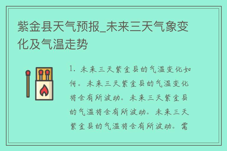 紫金县天气预报_未来三天气象变化及气温走势