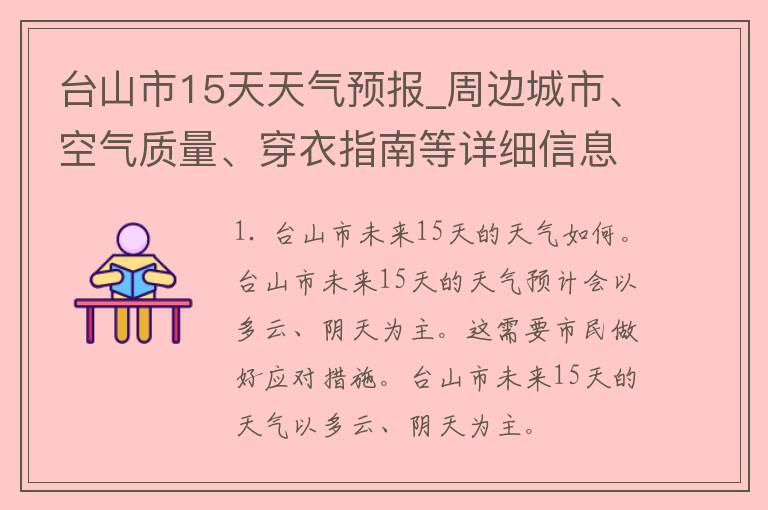 台山市15天天气预报_周边城市、空气质量、穿衣指南等详细信息