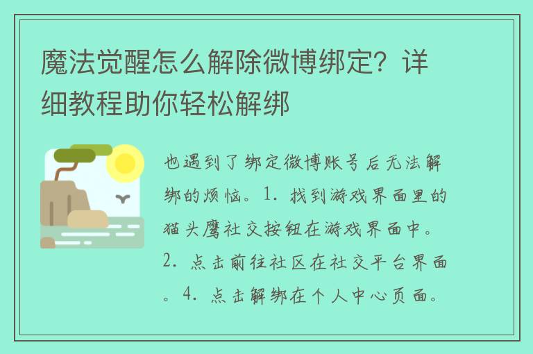 魔法觉醒怎么解除微博绑定？详细教程助你轻松解绑