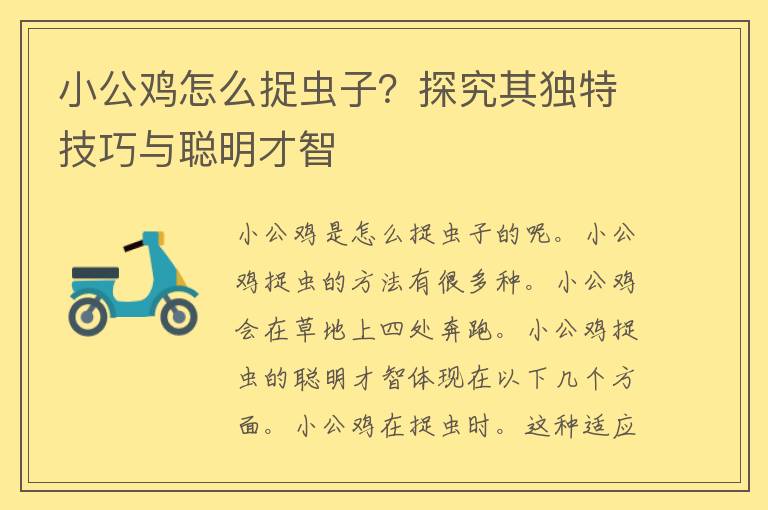 小公鸡怎么捉虫子？探究其独特技巧与聪明才智