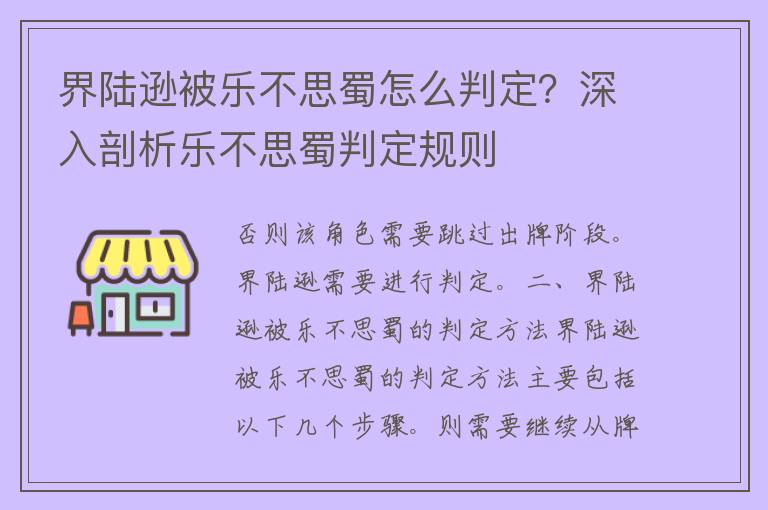 界陆逊被乐不思蜀怎么判定？深入剖析乐不思蜀判定规则