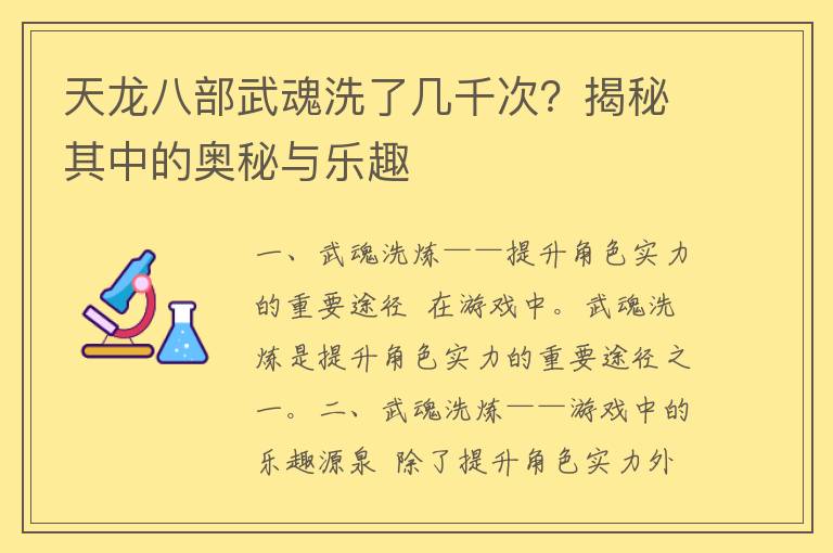 天龙八部武魂洗了几千次？揭秘其中的奥秘与乐趣