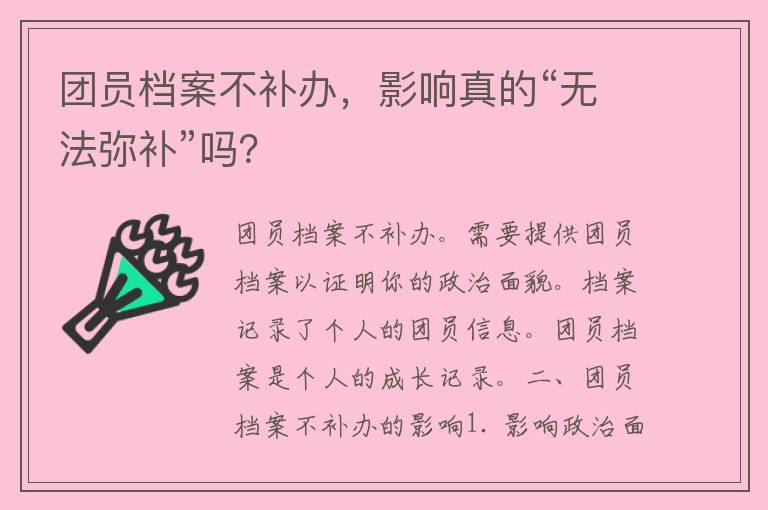 团员档案不补办，影响真的“无法弥补”吗？