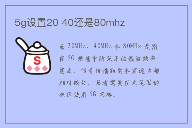 5g设置20 40还是80mhz