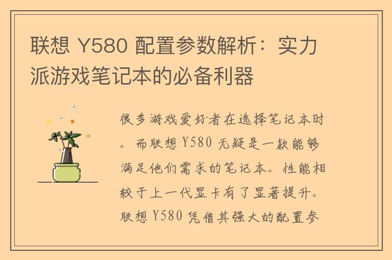 联想 Y580 配置参数解析：实力派游戏笔记本的必备利器