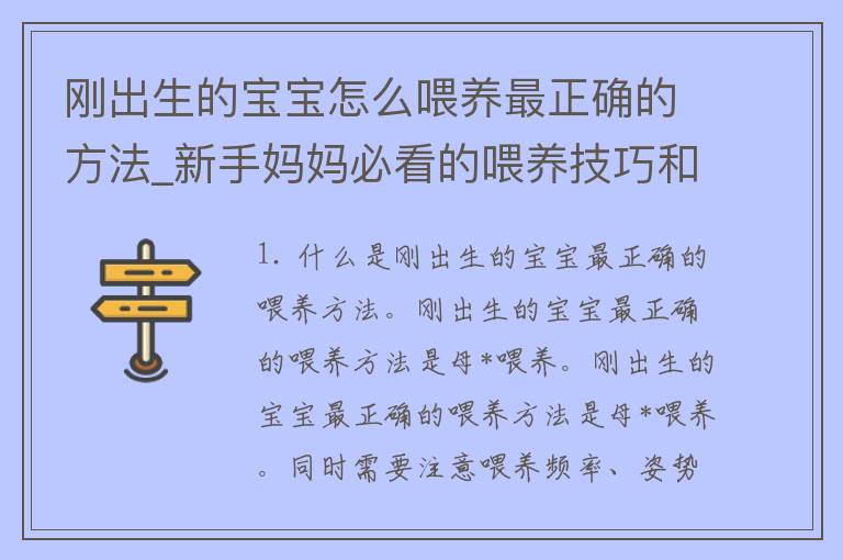 刚出生的宝宝怎么喂养最正确的方法_新手妈妈必看的喂养技巧和注意事项。