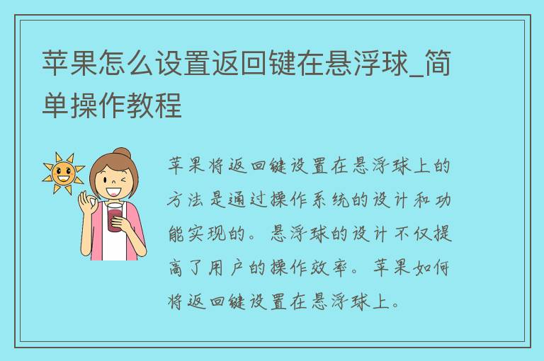 苹果怎么设置返回键在悬浮球_简单操作教程